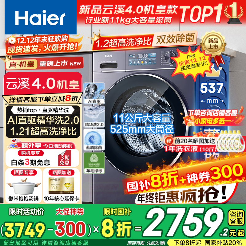 Haier/ Ϫ4.0 11kg Ͳ XQG110-BLE78E 2759.2Ԫ()