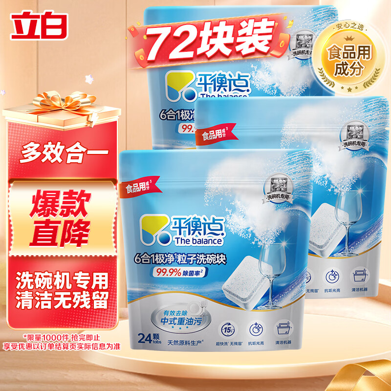 立白集团平衡点6合1极净洗碗块72块720g 洗碗机洗涤剂洗碗粉凝珠耗材