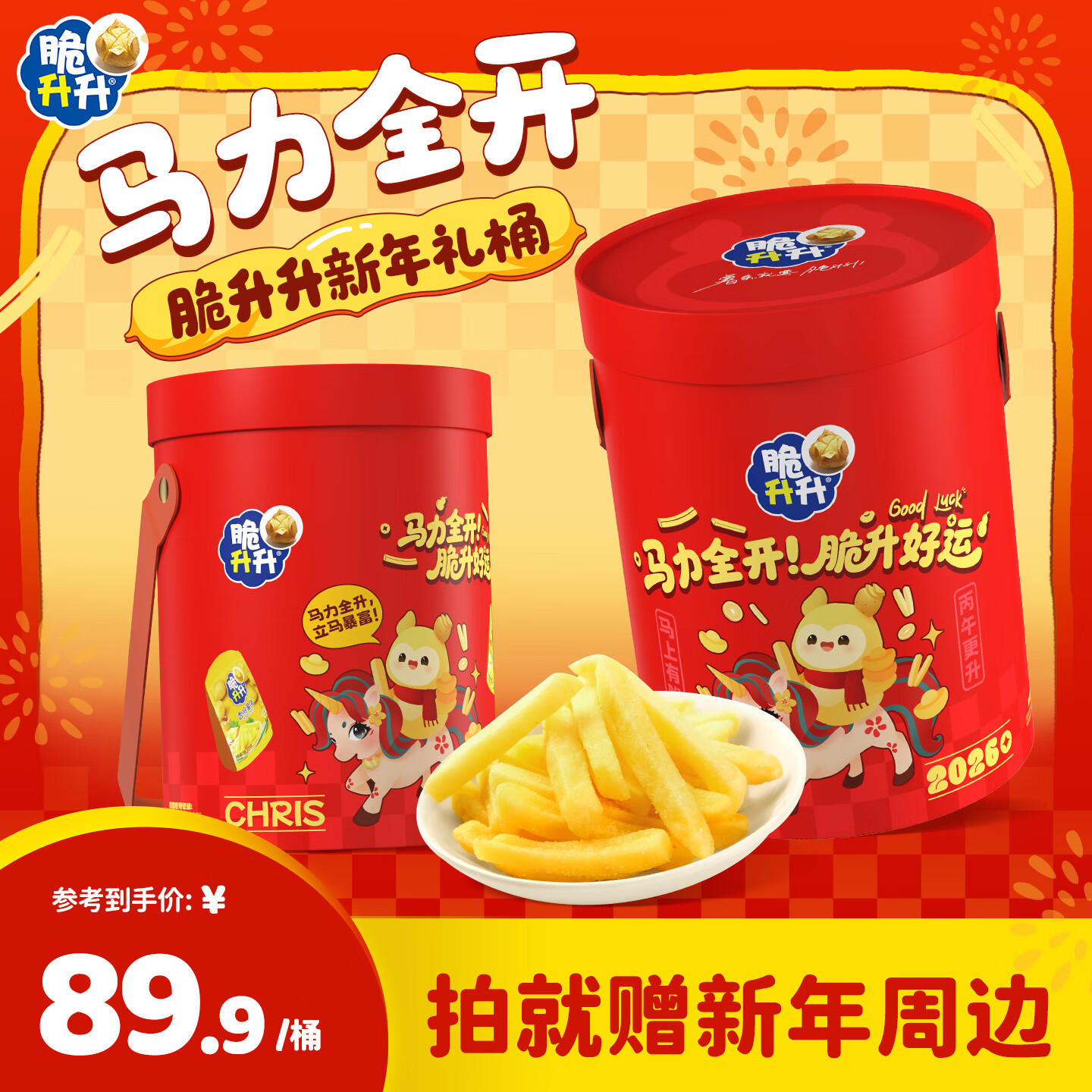 脆升升马力全开新年礼桶960g薯条礼盒零食薯片大礼包过年送礼脆升升食品 马力全开新年礼桶960g