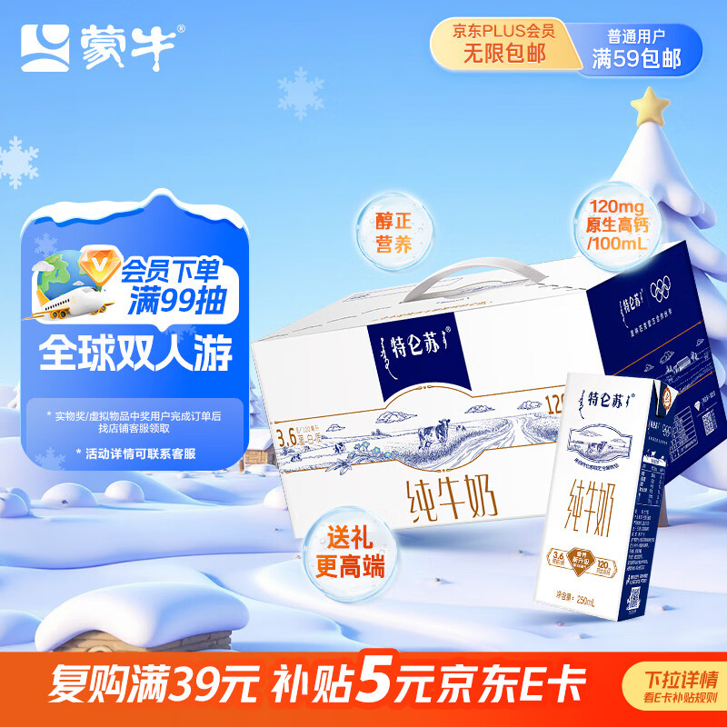 蒙牛特仑苏纯牛奶250ml*12盒 跨年礼盒 送礼整箱牛奶