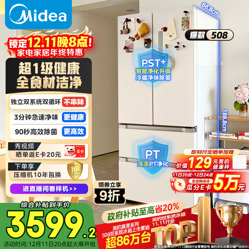美的（Midea）508L法式多门冰箱双系统双循环一级能效除菌净味风冷大容量以旧换新白色BCD-508WTPZM(E) 国家补贴