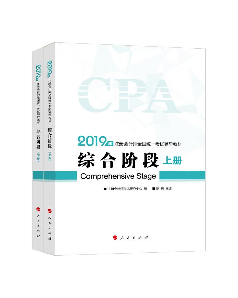 备考2020注册会计师2019教材辅导 2019年注册会计师职称注会综合阶段辅导书（上下册）备考学习过关中华会计网校 梦想成真
