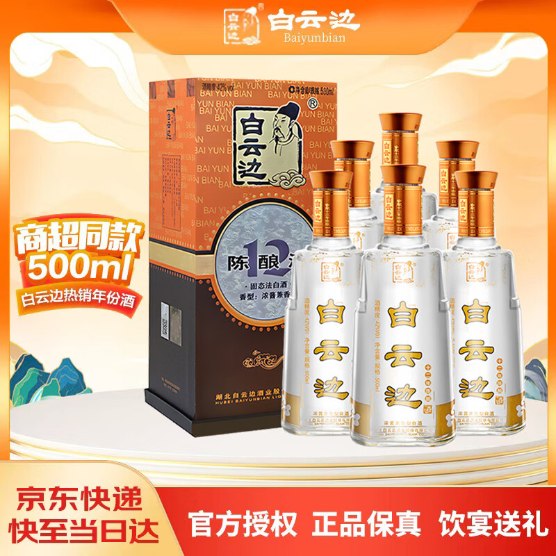 白云边 十二年陈酿 浓酱兼香型白酒 42度 500ml*6瓶 整箱装【热门商品】