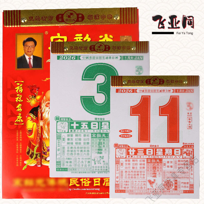 宋韶光日历2026年香港版原装马年运程2026宋大师韶光老式黄历月历彩色