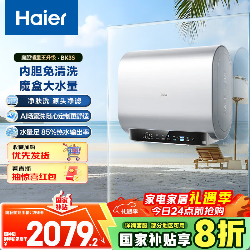 海尔（Haier）国家补贴20%双胆扁桶电热水器80升 BK3S 净肤洗 AI小魔盒 3300W变频速热 一级能效节能家用大水量