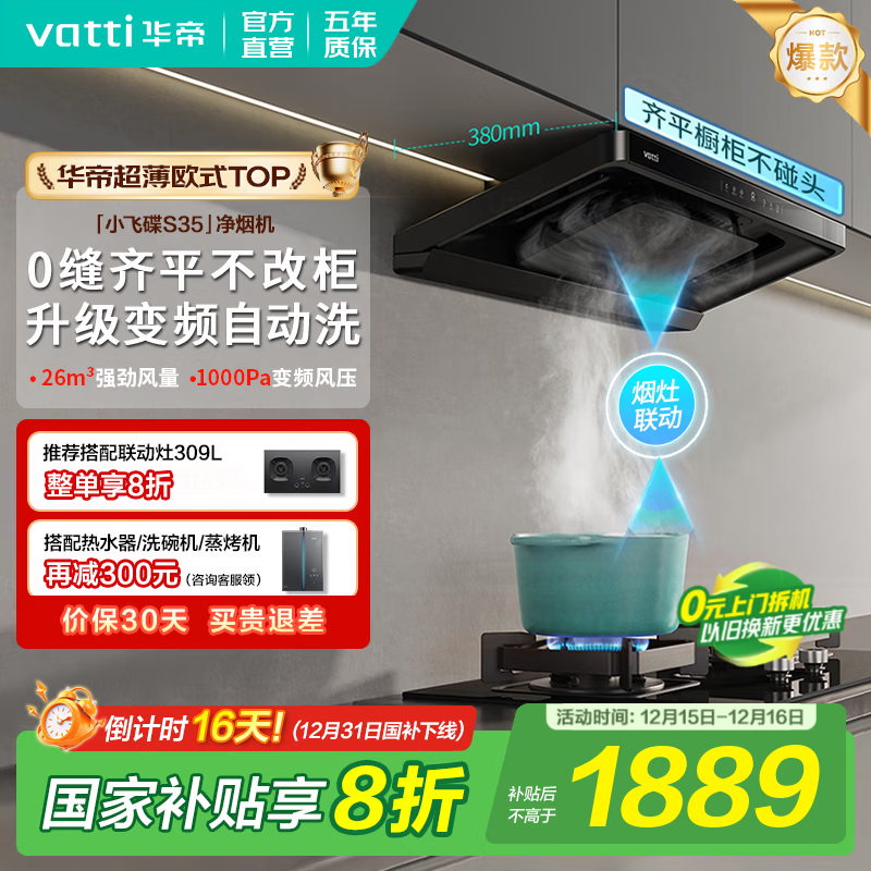 华帝（VATTI）油烟机【小飞碟S35】国家补贴20%抽吸油烟机灶具套装i11S35顶吸欧式26大吸力一级能效自清洁 【爆款小飞碟】S35单烟机｜京仓速发 补贴