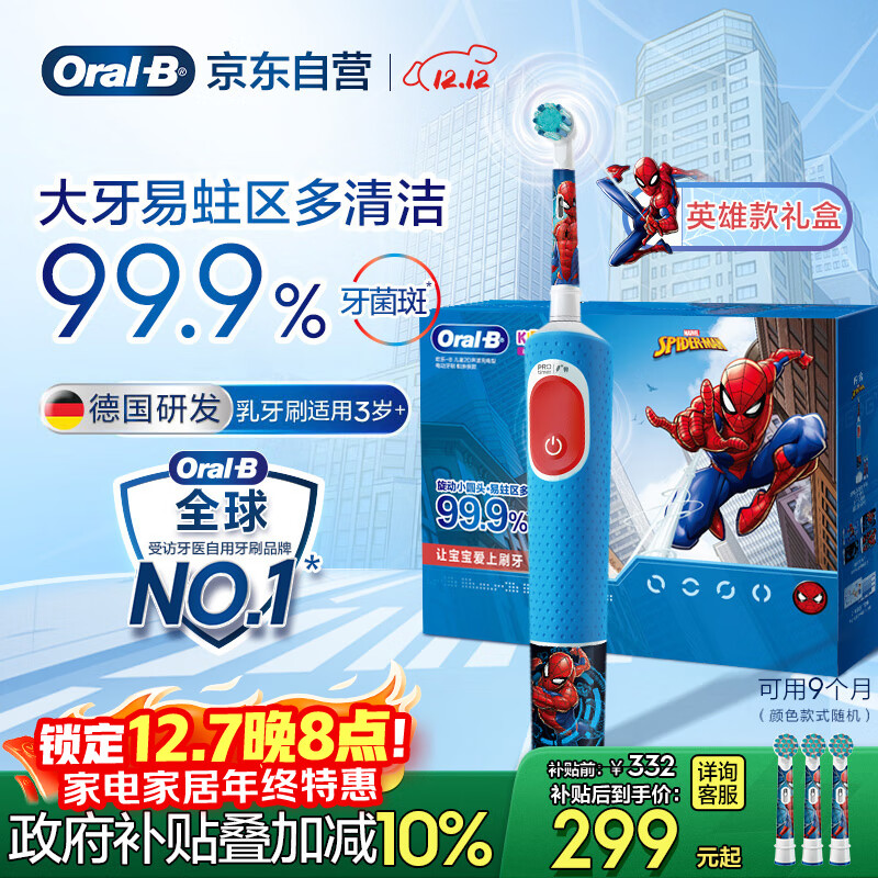 欧乐B电动牙刷儿童分龄刷3-7岁乳牙刷D103K蜘蛛侠礼盒刷头*3（图案随机）热卖榜国家补贴