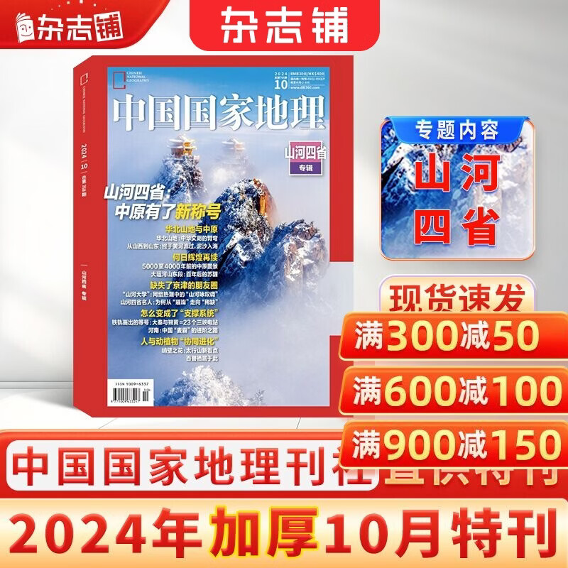 中国国家地理杂志 自然旅游地理知识 人文景观历史变迁  科普百科全书 中学生课外阅读 2026年/2025年单本/半年/全年订阅/典藏版任选 杂志铺旗舰店非过刊 【现货】中国国家地理2024年10月特