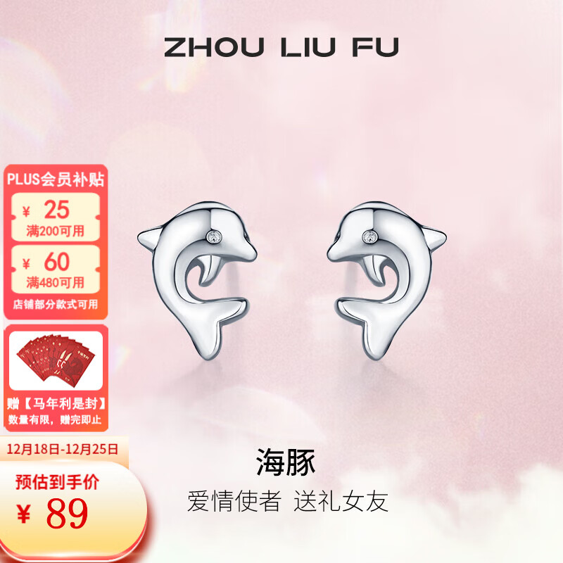 周六福（ZLF）圣诞礼物 S925银饰耳钉女海豚气质耳坠耳针简约耳饰送女友生日 耳饰一对