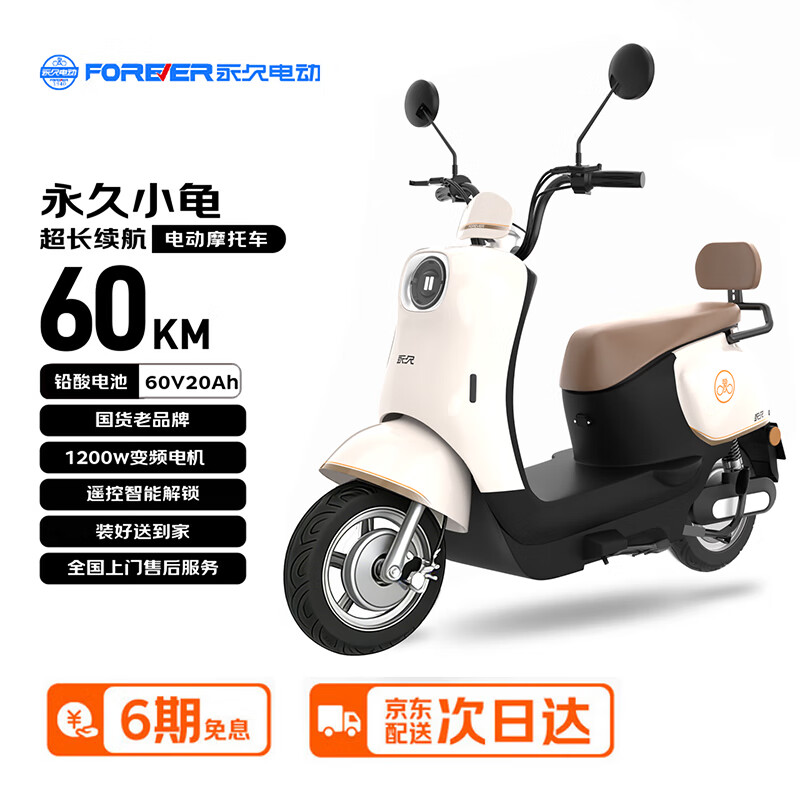 永久电动摩托车 老国货复古踏板长续航智能解锁通勤代步电动车60V20Ah 天能电池【小龟系列 月釉白】