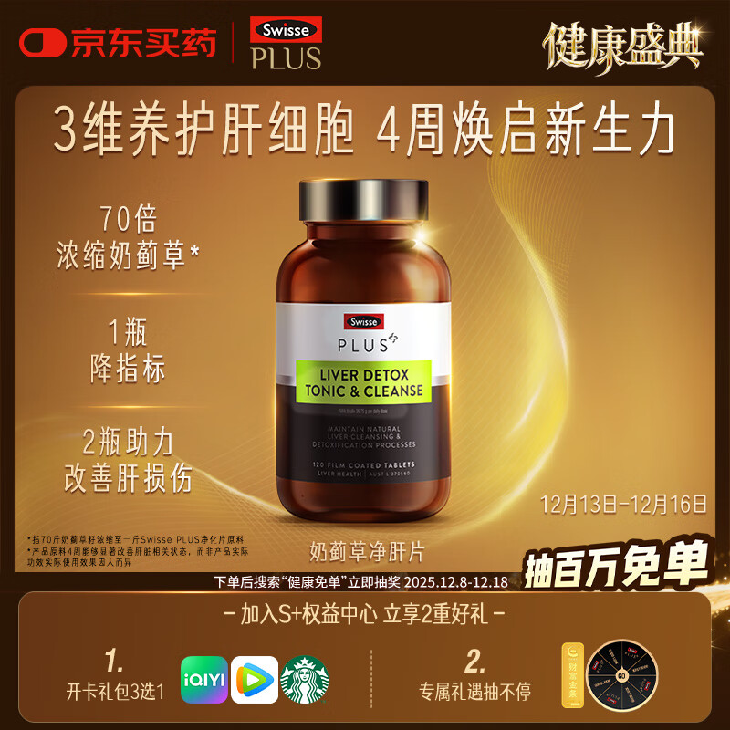 Swisse斯维诗 PLUS护肝净肝片 70倍浓缩奶蓟草 含姜黄洋蓟甘草120片/瓶