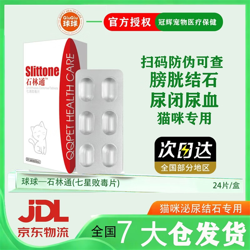 球球【官方授权】石淋通猫咪狗狗膀胱结石尿路感染尿血排尿困难石林通 猫咪专用石林通 24片*1盒