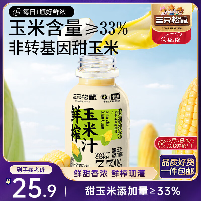 三只松鼠鲜榨玉米汁240g*10瓶/245*10瓶混发非转基因饮料米糊代餐营养早餐