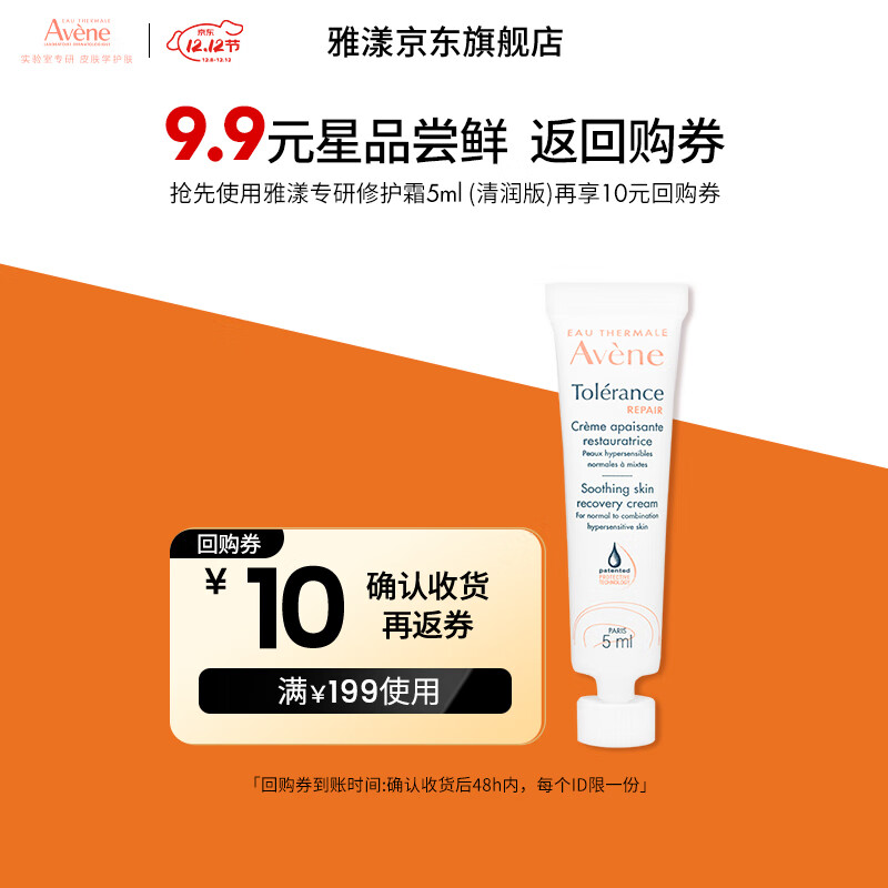 雅漾（Avene）【樊振东同款】专研修护霜舒缓保湿滋润乳液面霜敏感肌护肤圣诞礼 专研修护霜5ml-回购体验装