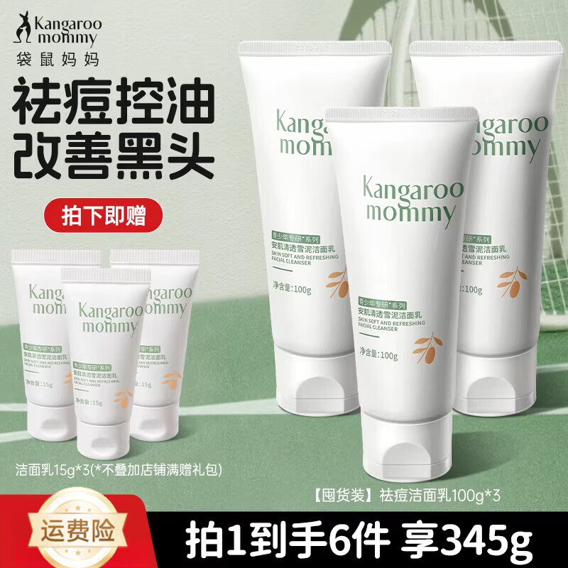 袋鼠妈妈（Kangaroo Mommy）青少年洗面奶儿童专用控油祛痘男女孩青春期去黑头洗面乳 【控油祛痘】青少年洗面乳*3