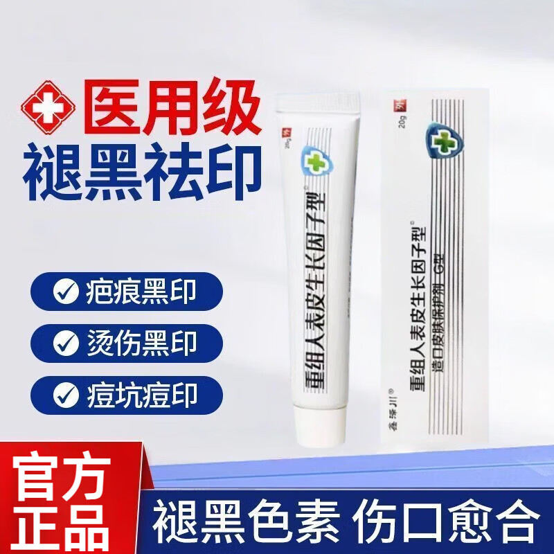 北京同仁堂生长因子凝胶人表皮医用酵母疤痕修复愈合伤口创伤烧伤烫伤点痣凹 1盒体验装