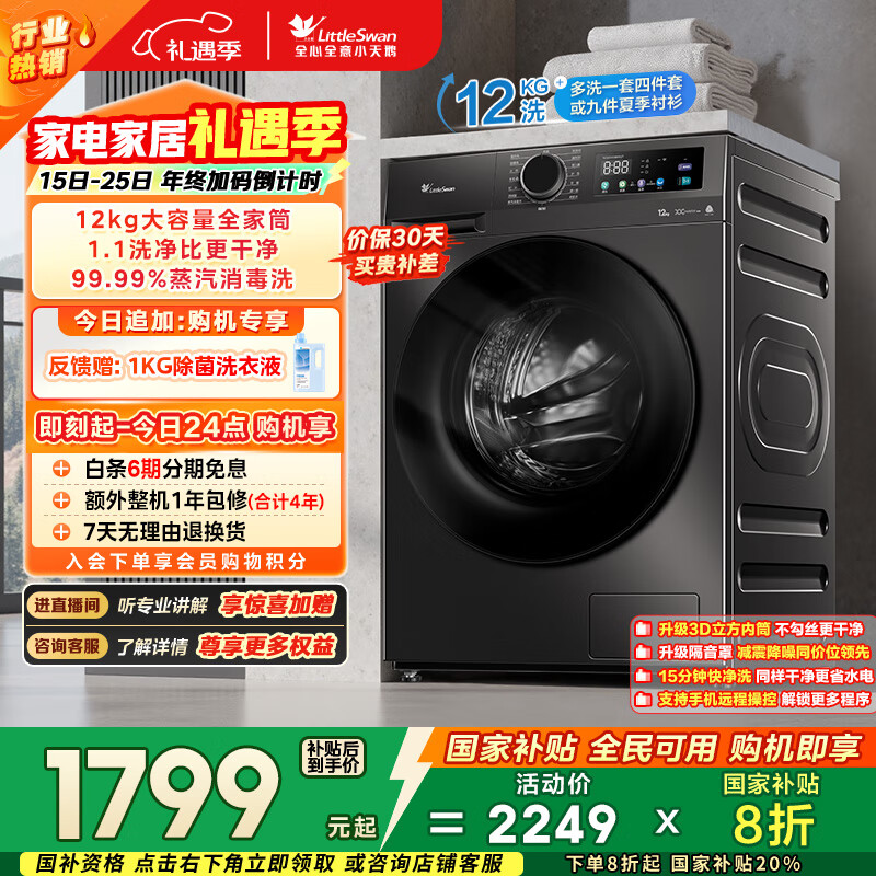 小天鹅（LittleSwan）滚筒洗衣机全自动家用 12KG超薄大容量 TG120V098WDT以旧换新 国家补贴 京东自营 内衣洗 一级能效