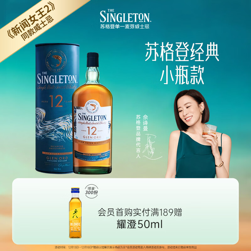 苏格登（Singleton）【佘诗曼同款】12年苏格兰单一麦芽威士忌200ml