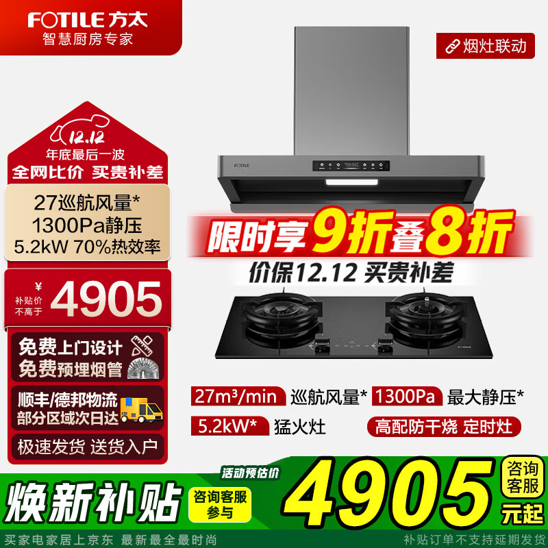 方太（FOTILE）吸抽油烟机F5欧式家用27m³变频巡航大风量油烟机燃气灶具套装 环隐速吸挥手智控智感净味旗舰新品 【搭03-TEK20天然气】升级款定时防干烧套装