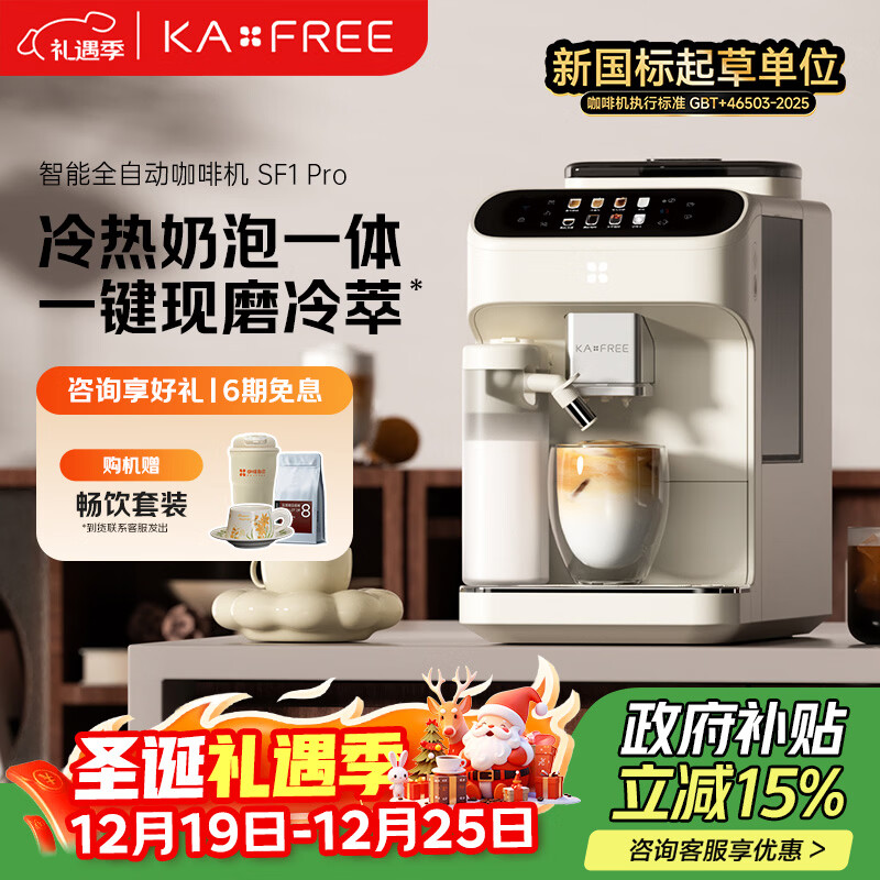 咖啡自由（KAxFREE）【政府补贴】全自动咖啡机家用意式美式冷萃 大师风味 冷热双温绵云奶咖 SF1 Pro月白色 圣诞礼物