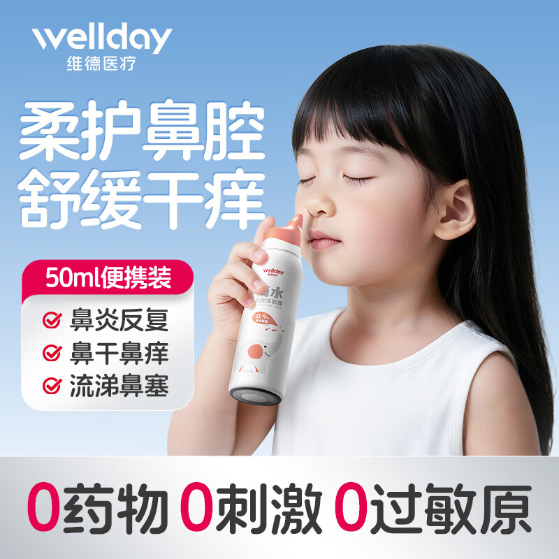 维德(WELLDAY)生理盐水洗鼻器海盐水喷鼻腔喷雾器鼻窦炎喷剂鼻塞鼻腔清洗鼻盐水 【升级柔压】等渗50ml-儿童两瓶装