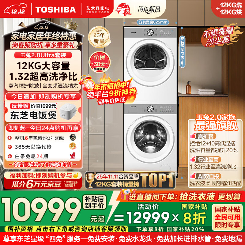 东芝（TOSHIBA）玉兔2.0Ultra洗烘套装 12公斤大容量滚筒洗衣机+变频热泵烘干机超微泡全变频蒸汽DG-12T18BW+T18BW