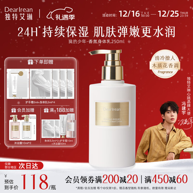 独特艾琳【冯建宇推荐】香氛美白身体乳皮肤干燥止痒保湿补水滋润持久留香 我的少年-清冷撩人木质花香调 250ml