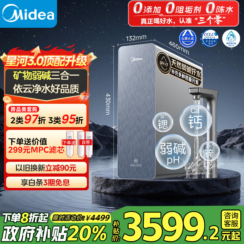 美的家用净水机星河3.0弱碱净水器三水直饮矿物质1200G 0阻垢剂 反渗透厨下式净饮机pro升级款政府补贴