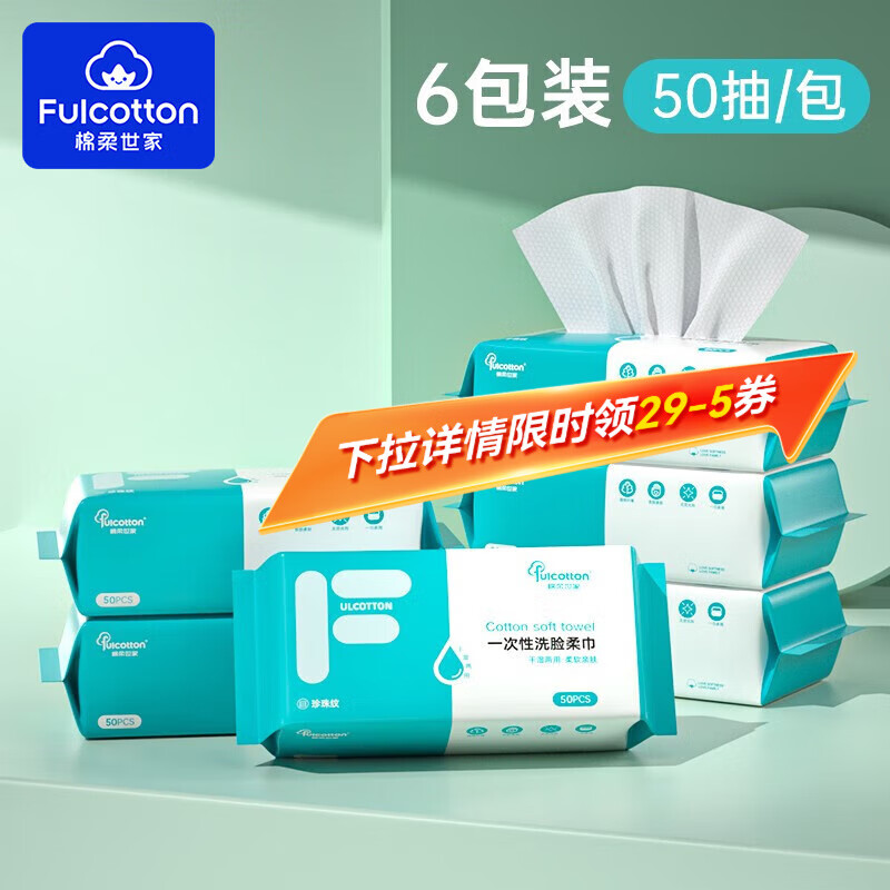 棉柔世家洗脸巾 一次性绵柔巾加厚擦脸巾美容家用洁面巾洗脸柔巾 6包*50抽