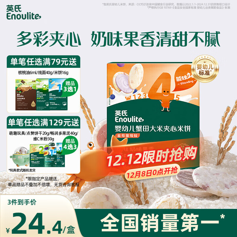 英氏（Engnice）婴幼儿夹心米饼蟹田大米蓝莓葡萄味宝宝零食磨牙饼干 营养米饼42g