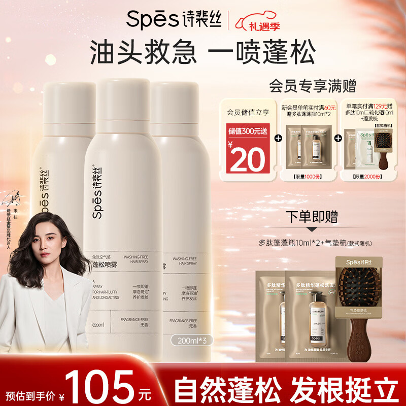 Spes诗裴丝免洗控油干发喷雾头发蓬松持久定型去油神器无香200ml*3支