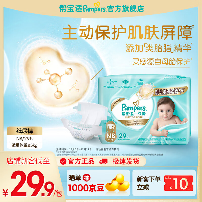 帮宝适【添加类胎脂】新一级帮纸尿裤 婴儿超薄透气尿不湿尿裤尿裤 纸尿裤NB29片（0-5kg）