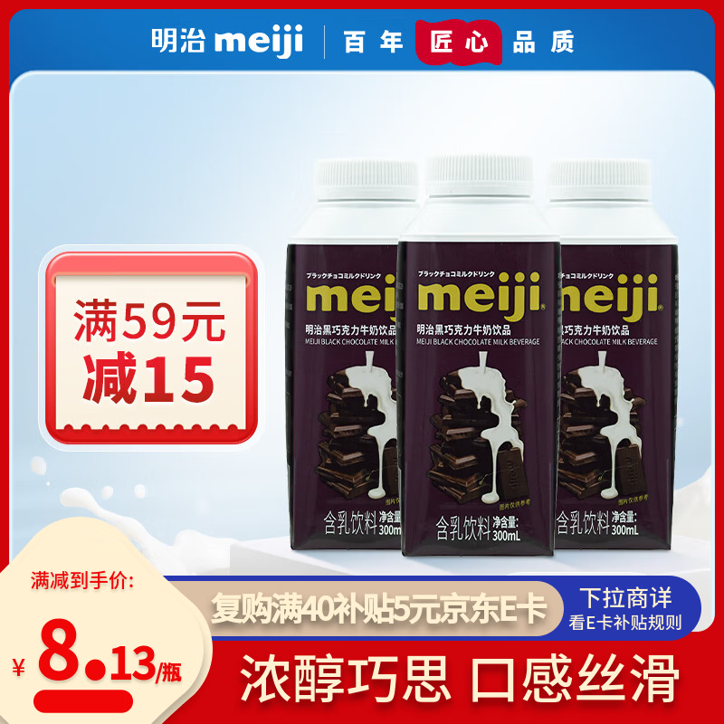 明治meiji【国内奶源】黑巧克力牛奶饮品300ml*3 低温乳饮料