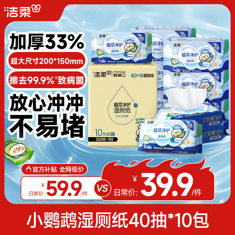 洁柔湿厕纸40抽*10包小鹦鹉家庭装清洁湿纸巾湿巾搭配卷纸杀菌整箱