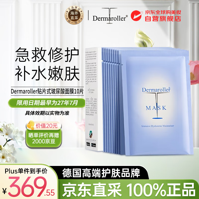 Dermaroller德国玻尿酸精华面膜补水紧致急救贴片18ml*10片女生生日礼物