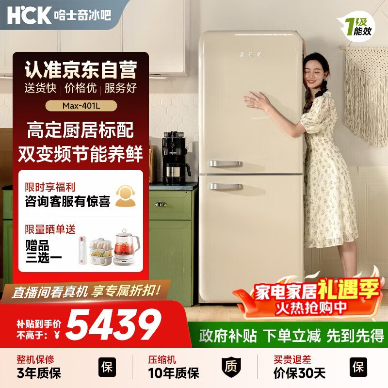 哈士奇HCK-Max系列401升双门复古冰箱一级能效变频风冷无霜客厅干湿分储变温BCD-401RS奶茶色国家补贴