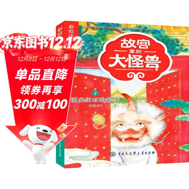 故宫里的大怪兽 洞光宝石的秘密 彩绘注音版 带拼音儿童文学 小学一二三年级课外书 自主阅读桥梁书 故宫魔幻故事