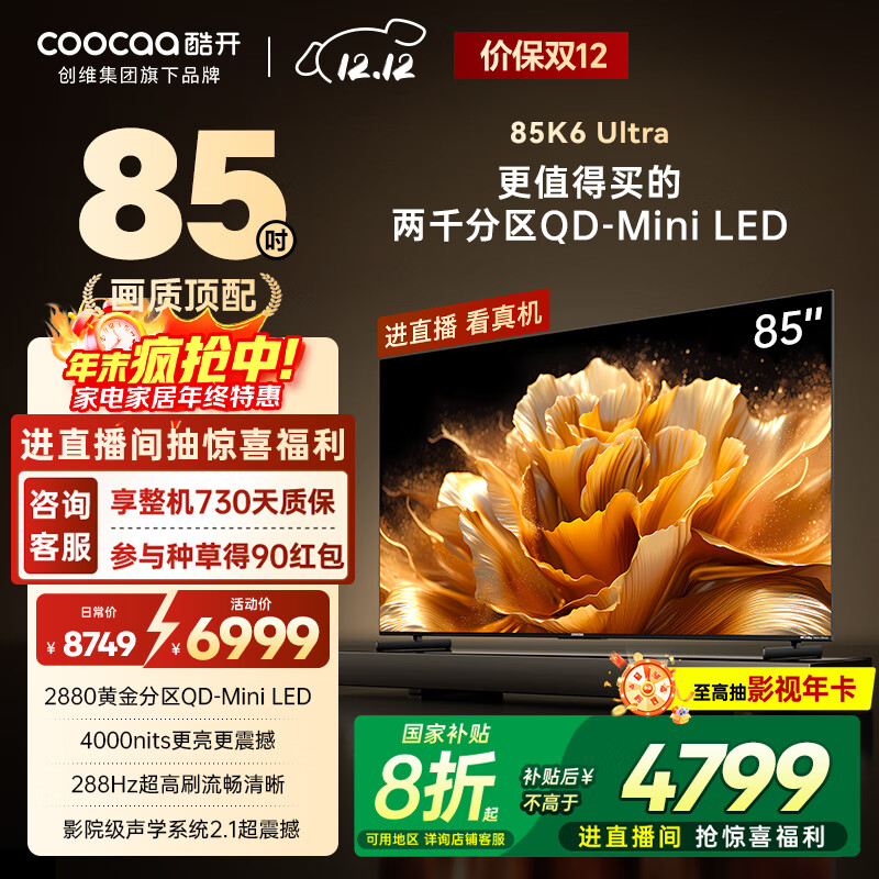 酷开创维K6 Ultra 85英寸 Mini LED量子点【画质顶配】2880分区 一级能效 国家补贴 液晶电视机85P8F