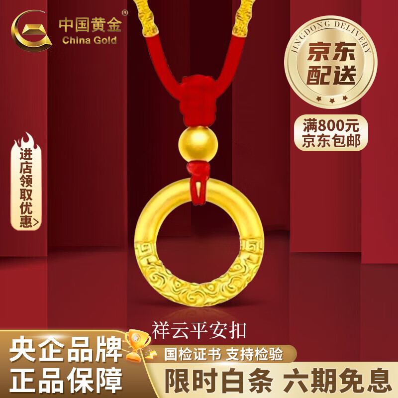 中国黄金足金祥云平安扣吊坠男女款足金乾坤情人节生日礼物马年本命年礼物 如意平安扣项链红绳 约0.3g