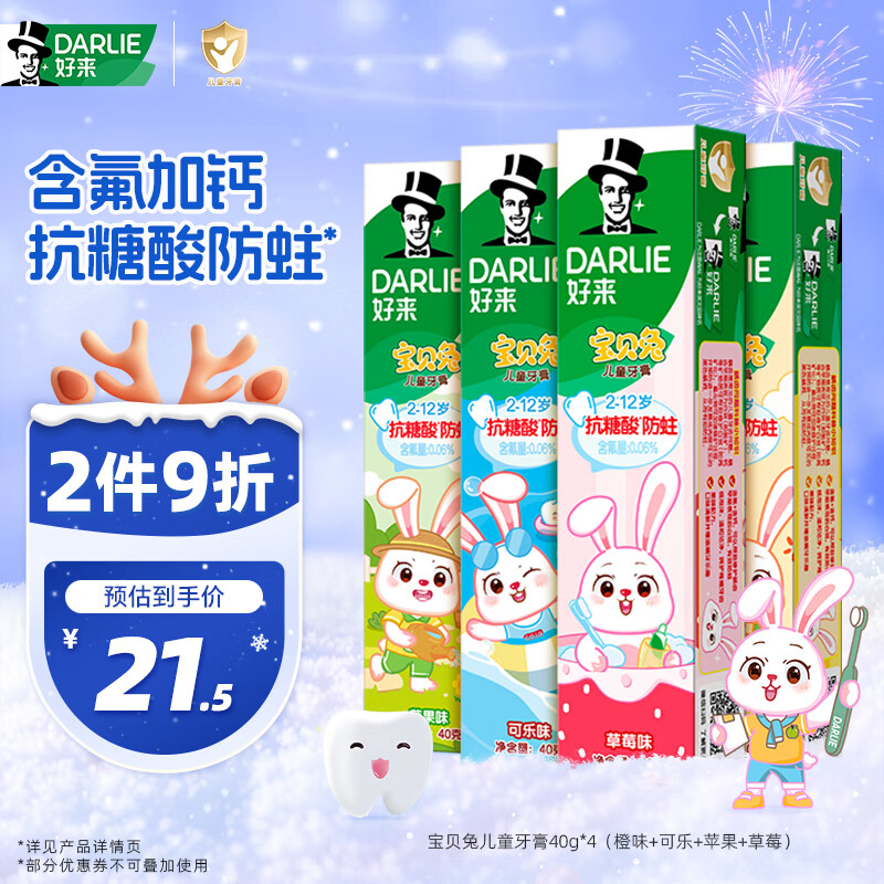 DARLIE好来宝贝兔儿童牙膏40g*4
