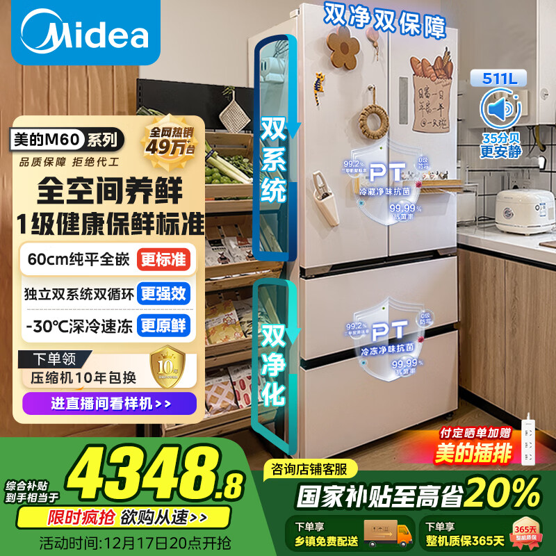 美的（Midea）536法式多门冰箱511L大容量超薄嵌入式双系统一级能效风冷无霜以旧换新白色MR-536WUFPZE国家补贴