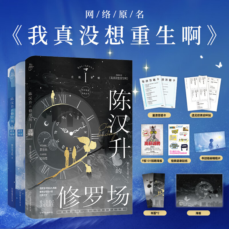 陈汉升的修罗场:第一部+第二部【共3册】柳岸花又明 著 都市日常小说 Ⅰ庄周梦蝶 +Ⅱ秋水星河(上下) 网络原名《我真没想重生啊》起点网站荣耀四星作品 都市重生文小说 实体书 磨铁 陈汉升的修罗场Ⅰ+