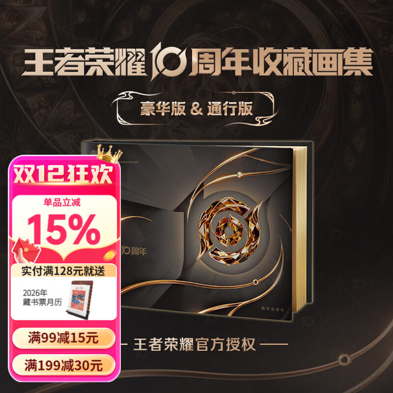 王者荣耀10周年收藏画集 官方艺术收藏画集，近400页高清尊享全彩大图，赠送英雄群像纪念海报、装备贴纸 全书专金印刷，特种纸印金插页，封面厚版凹印，护封烫金UV多重工艺 官方授权 果麦 通行版 含纪念