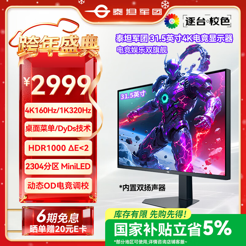 泰坦军团 31.5英寸大屏 2304分区 MiniLED 4K 160Hz 双模320Hz DyDs技术 广色域专业电竞显示器 P326MV MAX