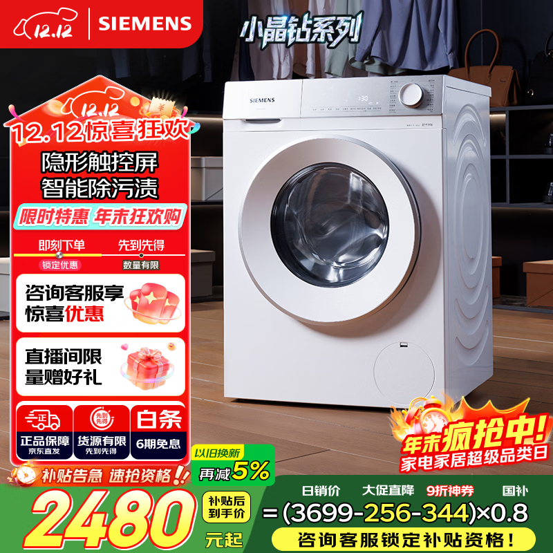 西门子（SIEMENS）小晶钻智净 10公斤大容量 全自动滚筒洗衣机 隐形触控 隐奢设计 智能除渍 高效除菌 WG52H1U00W