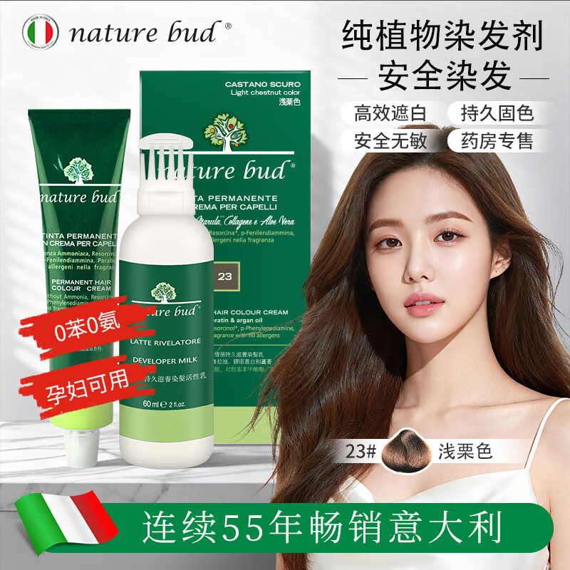 nature bud植物染发剂孕妇可用纯天然无刺激进口男女黑茶色绿情蓓遮白染发膏 23#浅栗色 1盒（体验尝鲜装）