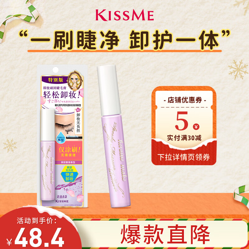 奇士美（kiss me）花盈美蔻睫毛膏专用快速卸妆液清香型01微甜蔷薇6.6ml