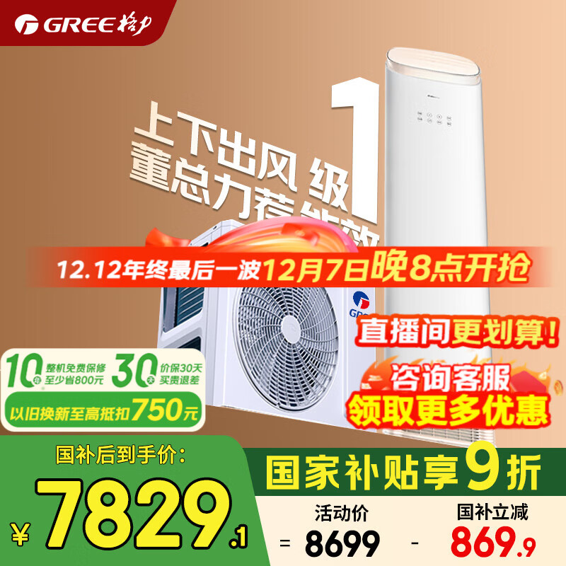 格力空调 王者/京致/全能王 3匹 新一级能效 变频冷暖 客立式空调柜机 京东官方正品 家电补贴以旧换新 3匹 王者 新一级能效【衡温立体送风】