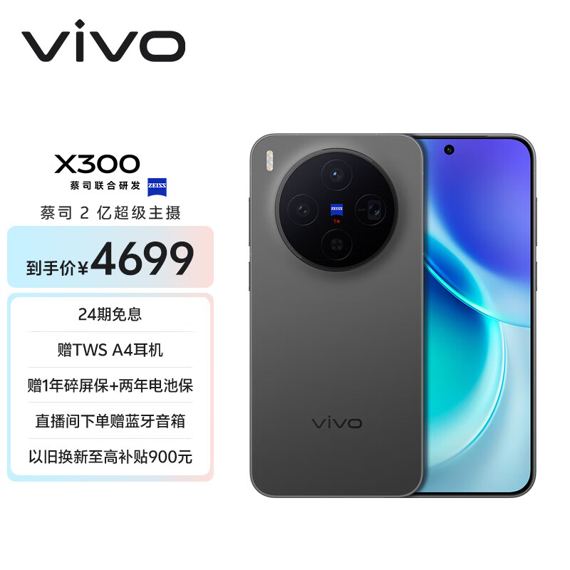 vivo X300 16GB+256GB 纯粹黑 蔡司2亿超级主摄 蔡司APO超级长焦 5年持久流畅OriginOS 6 拍照 AI手机