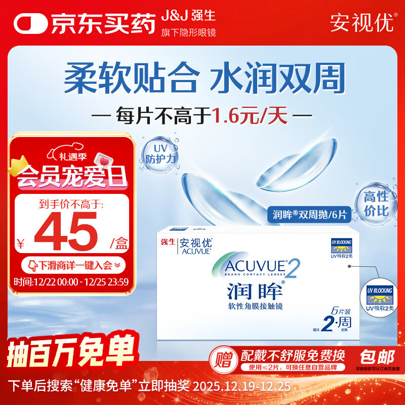 强生（Johnson） 安视优 进口 隐形眼镜 润眸 两周/双周抛 6片装325度